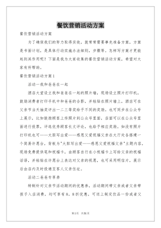 餐饮营销活动方案