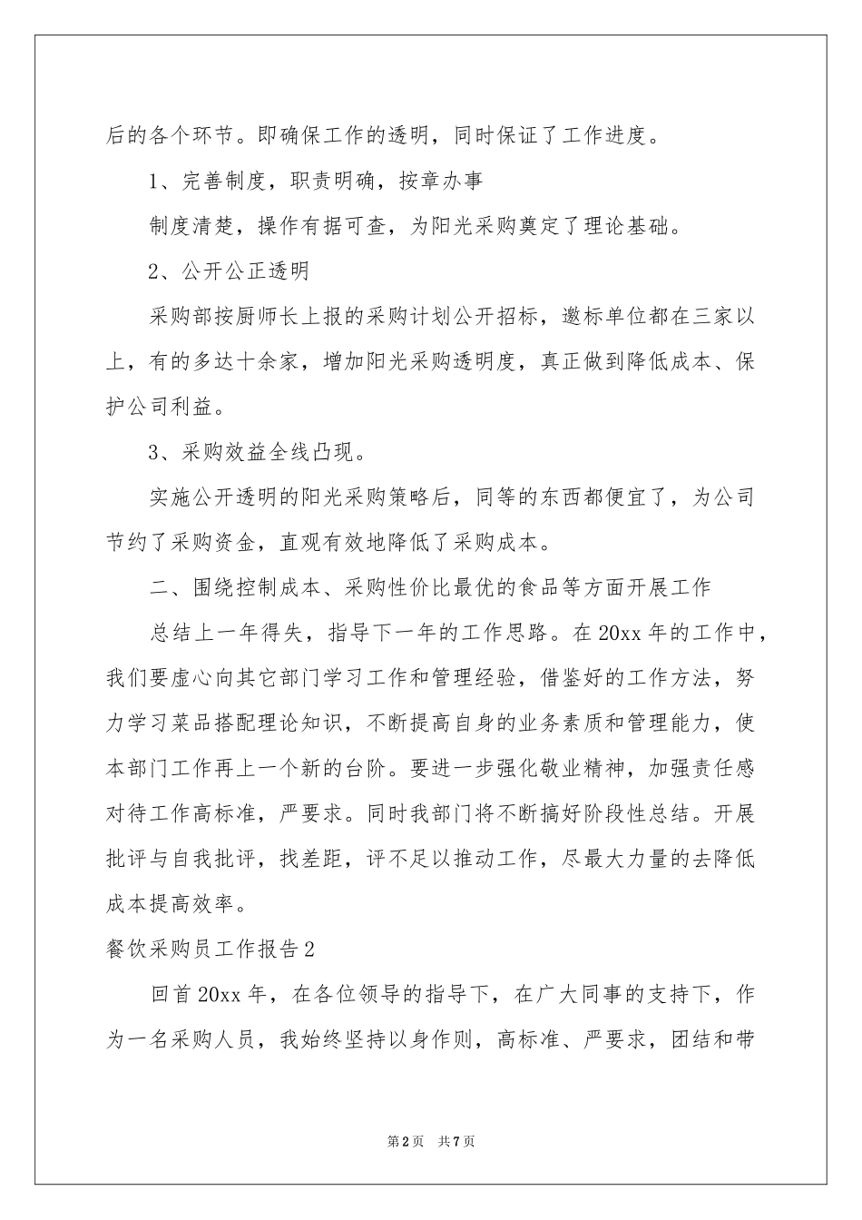 餐饮采购员工作报告_第2页