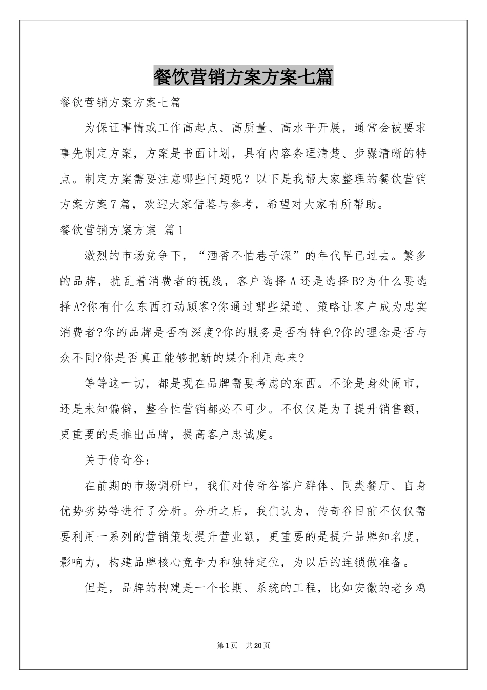 餐饮营销方案方案七篇_第1页