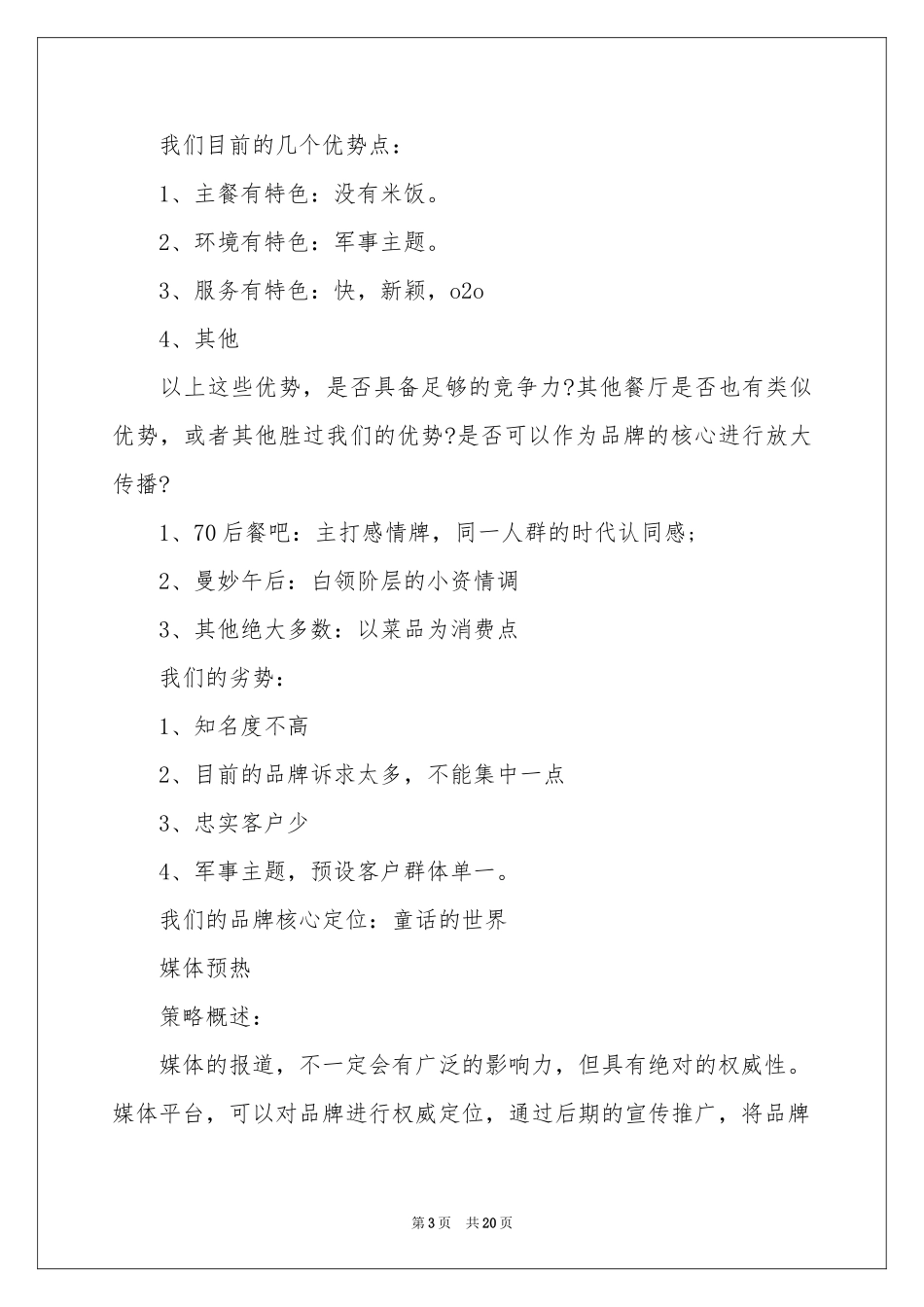 餐饮营销方案方案七篇_第3页