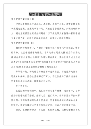 餐饮营销方案方案七篇