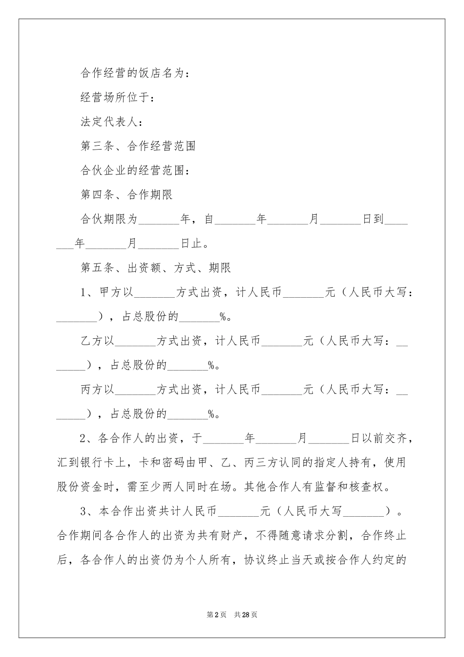 餐饮股东合作协议书_第2页