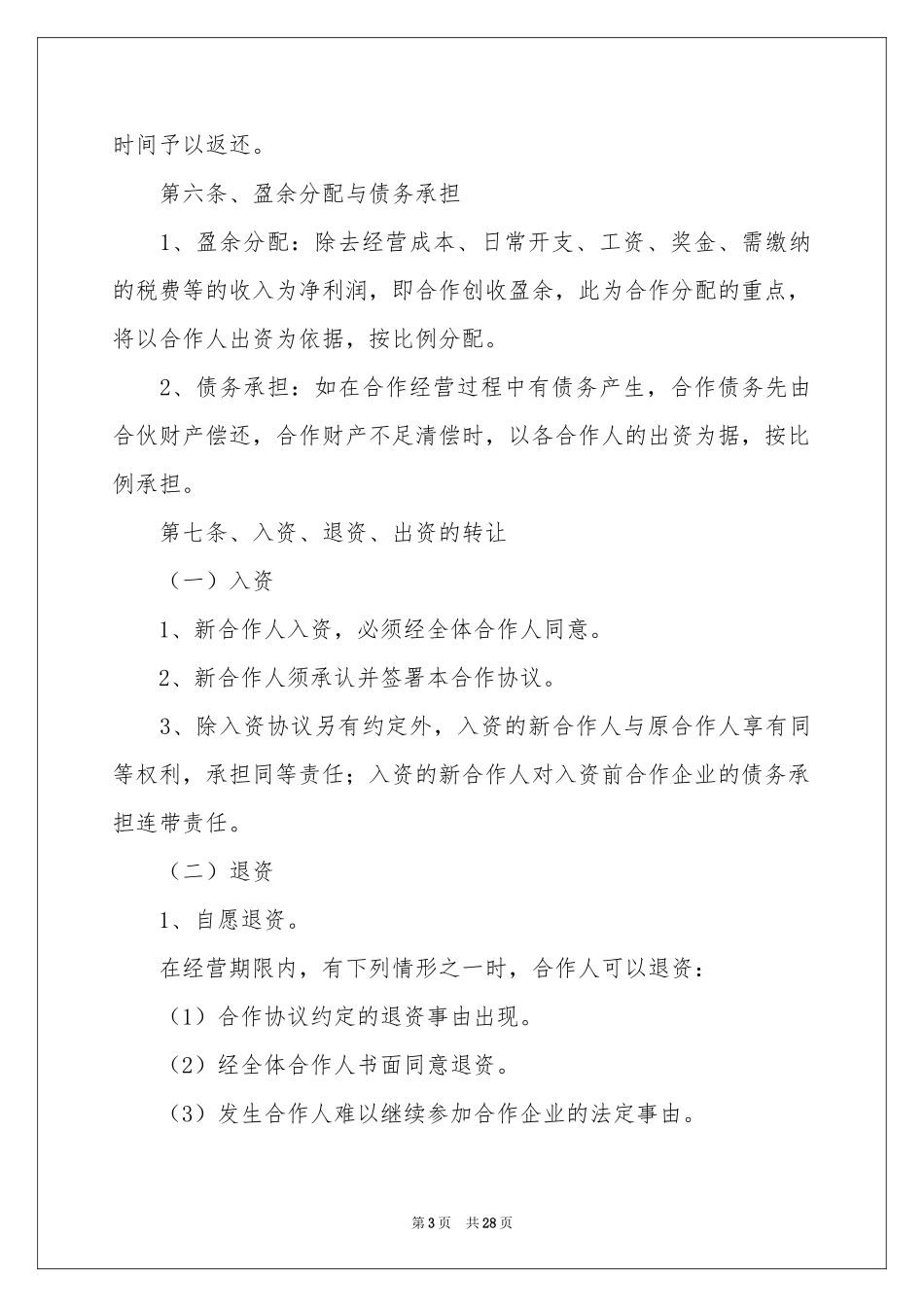 餐饮股东合作协议书_第3页