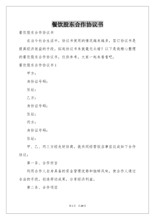 餐饮股东合作协议书