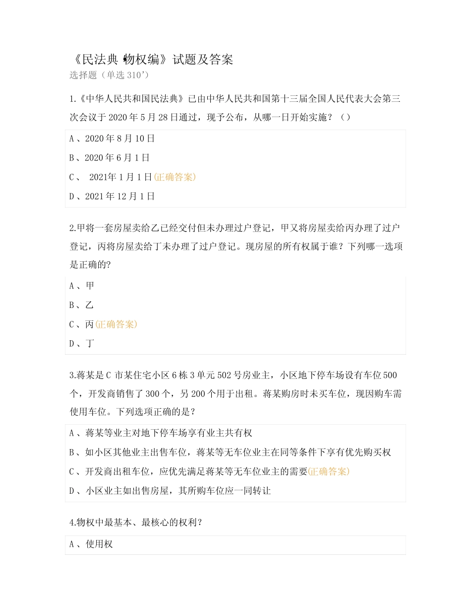 《民法典物权编》试题及答案 _第1页