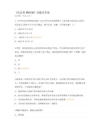 《民法典物权编》试题及答案 