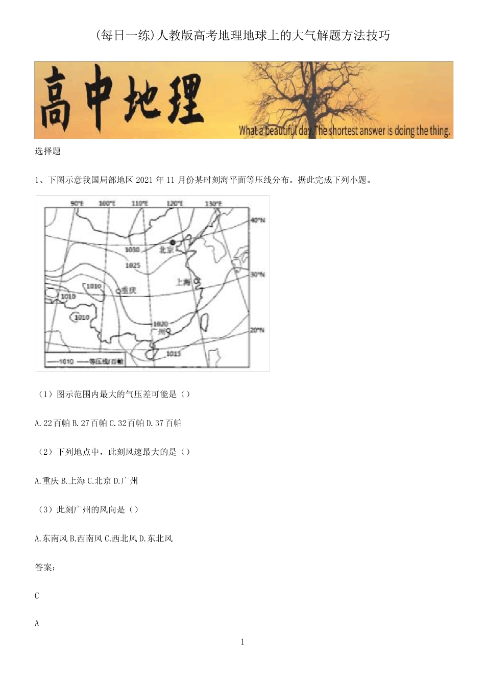 人教版高考地理地球上的大气解题方法技巧_第1页