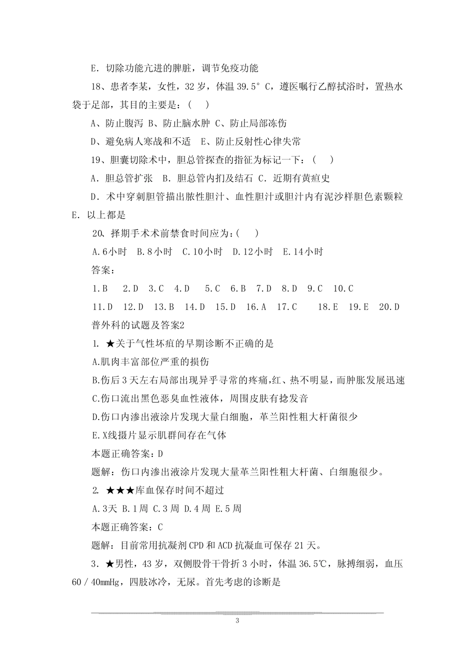 普外科护理试题及答案【普外科的试题及答案】 _第3页