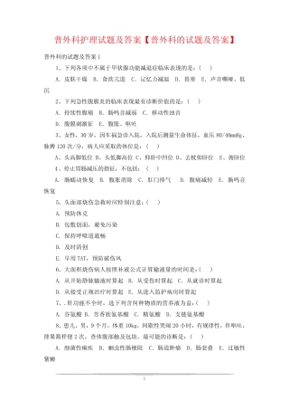 普外科护理试题及答案【普外科的试题及答案】 