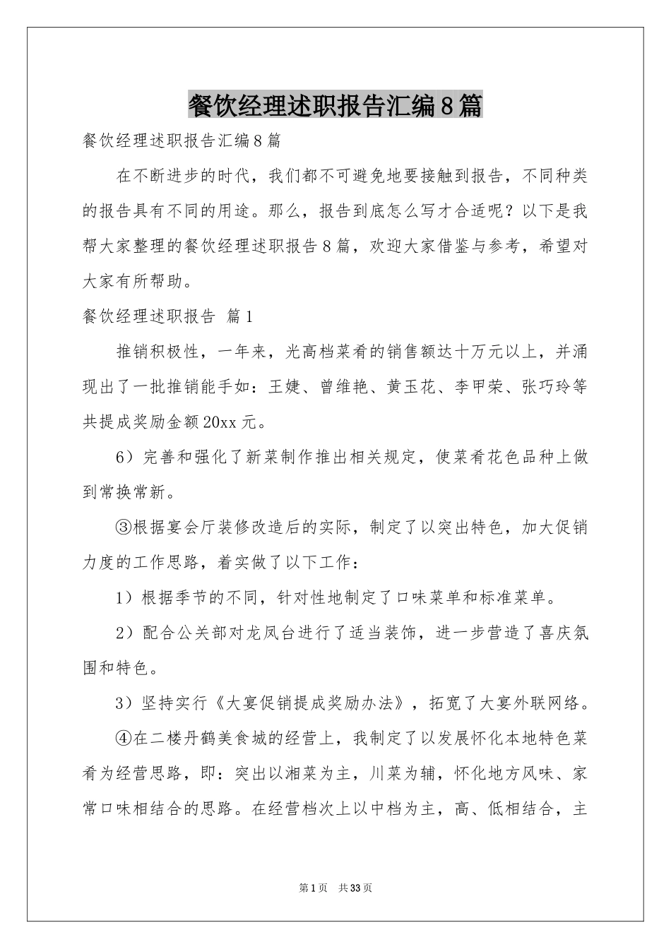 餐饮经理述职报告汇编8篇_第1页