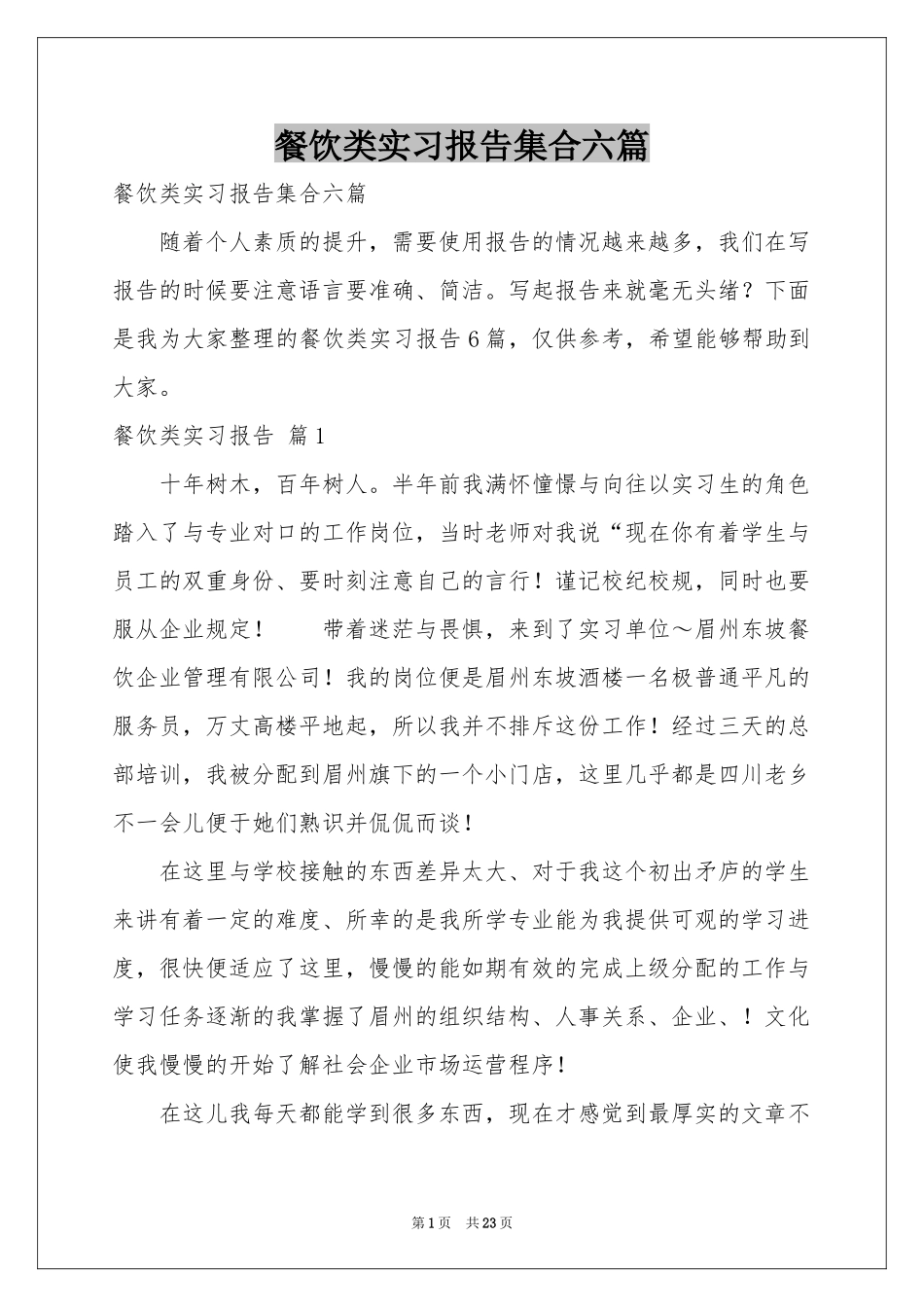 餐饮类实习报告集合六篇_第1页