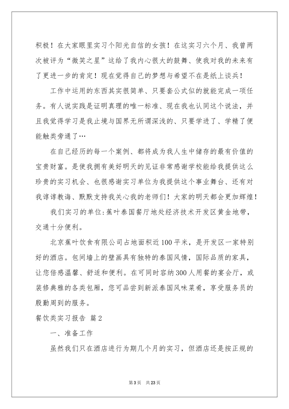 餐饮类实习报告集合六篇_第3页