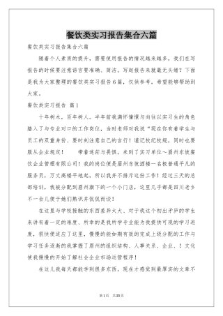 餐饮类实习报告集合六篇