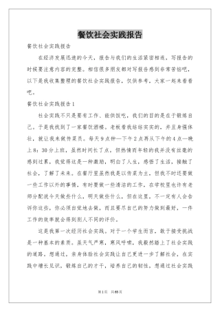餐饮社会实践报告