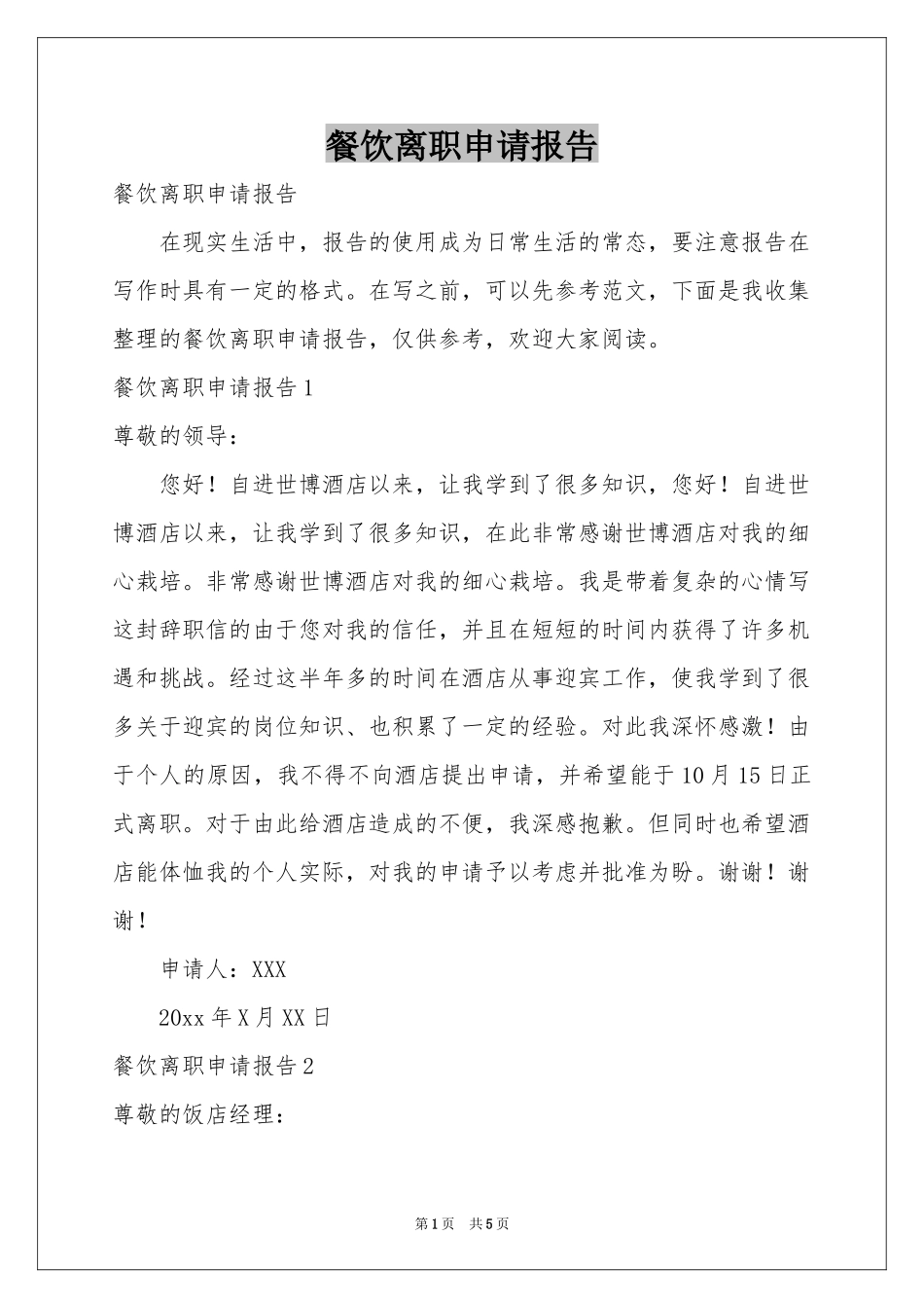 餐饮离职申请报告_第1页