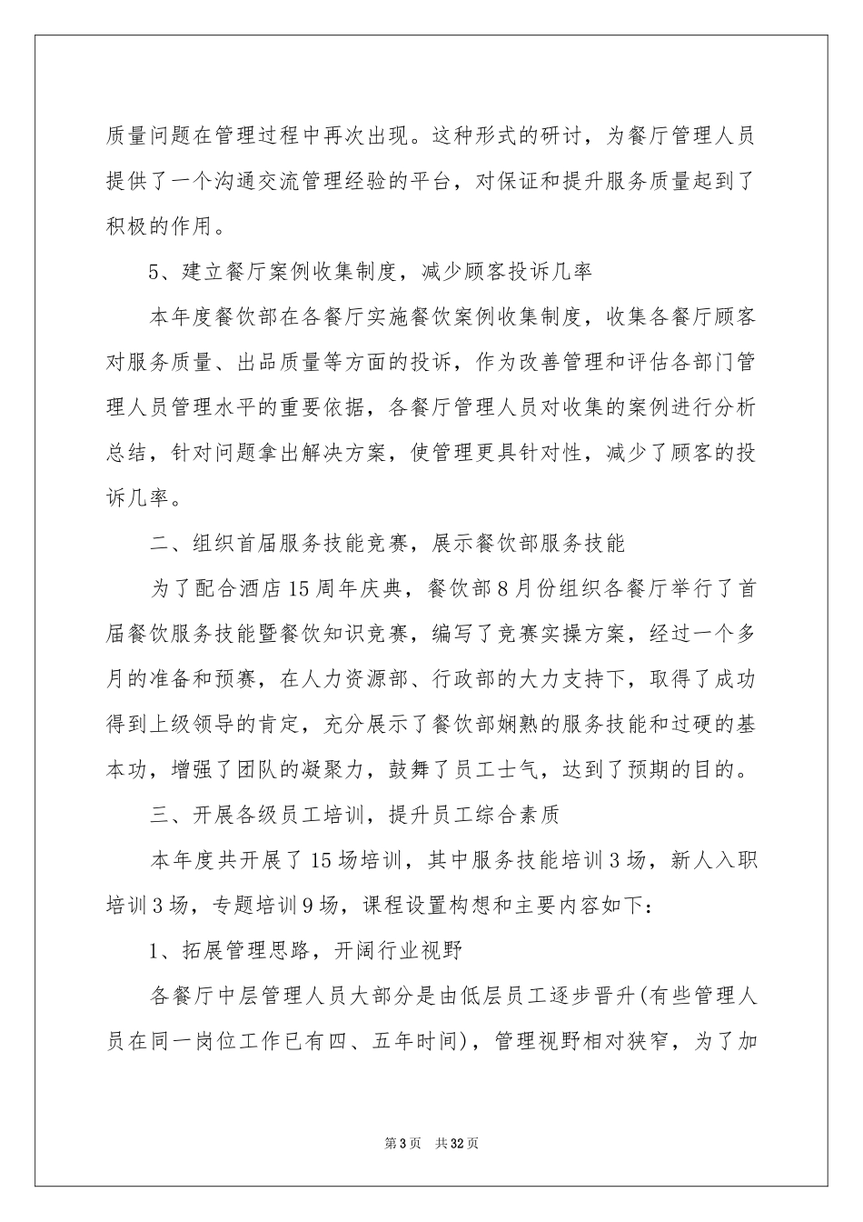 餐饮经理工作参考计划_第3页