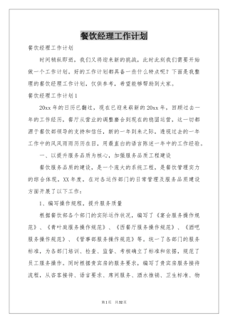 餐饮经理工作参考计划