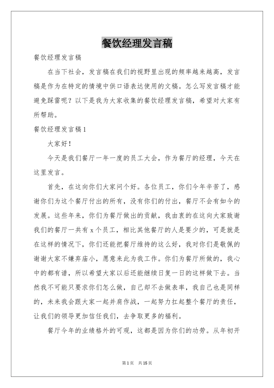 餐饮经理发言稿_第1页
