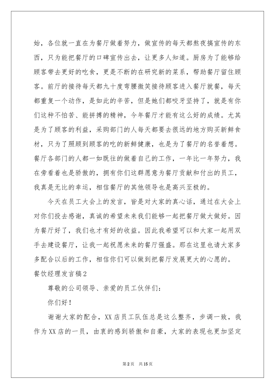 餐饮经理发言稿_第2页