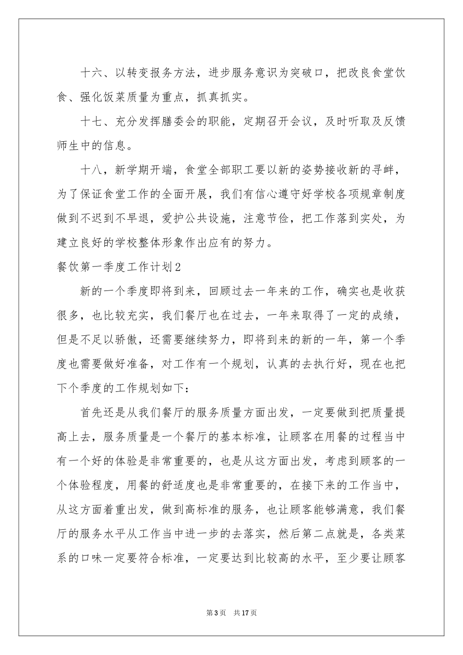 餐饮第一季度工作参考计划_第3页