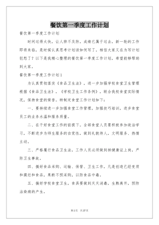 餐饮第一季度工作参考计划