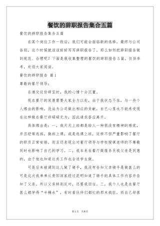 餐饮的辞职报告集合五篇