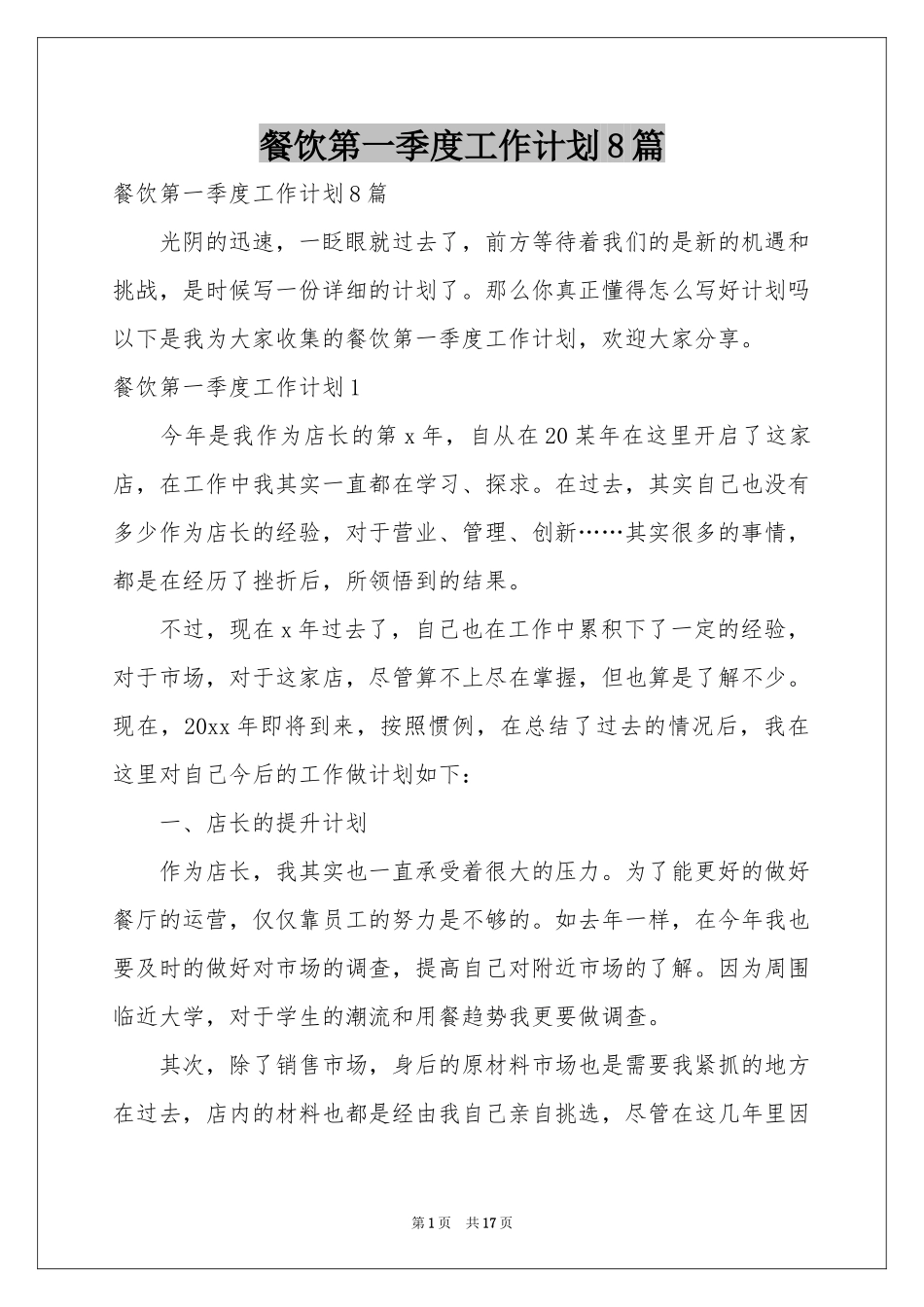 餐饮第一季度工作参考计划8篇_第1页