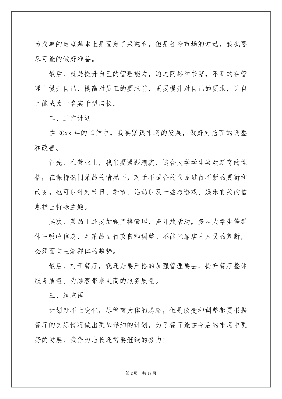 餐饮第一季度工作参考计划8篇_第2页