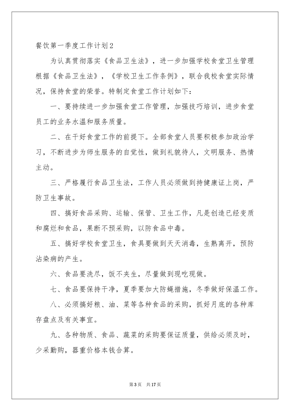 餐饮第一季度工作参考计划8篇_第3页