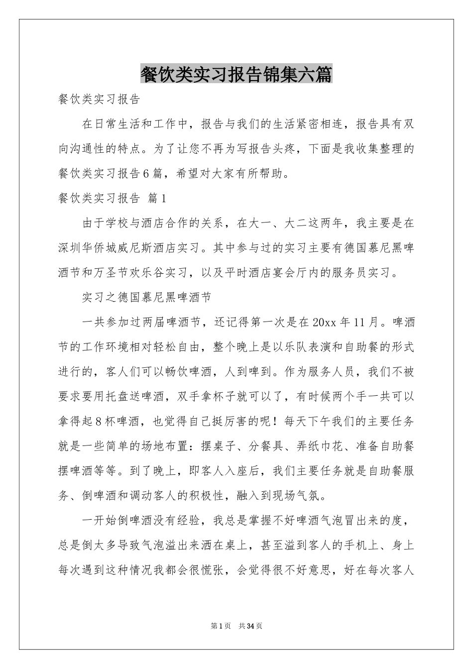 餐饮类实习报告锦集六篇_第1页
