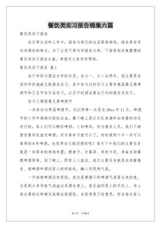 餐饮类实习报告锦集六篇