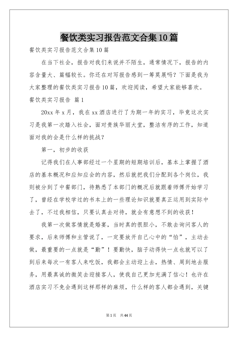 餐饮类实习报告范本合集10篇_第1页