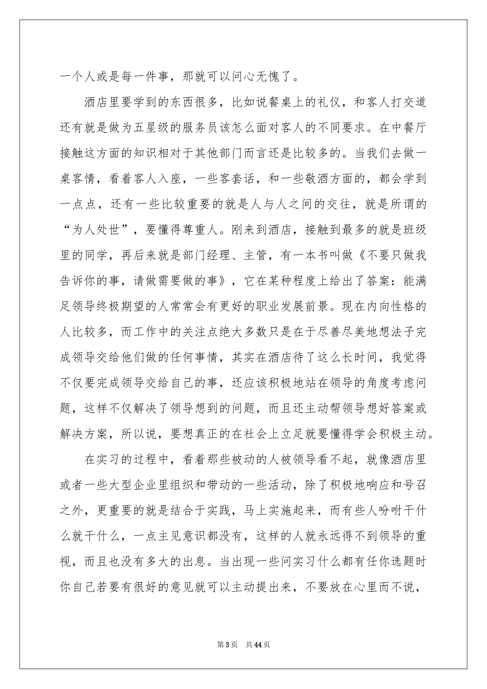 餐饮类实习报告范本合集10篇_第3页