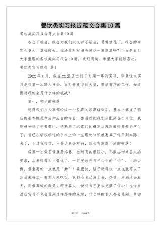 餐饮类实习报告范本合集10篇