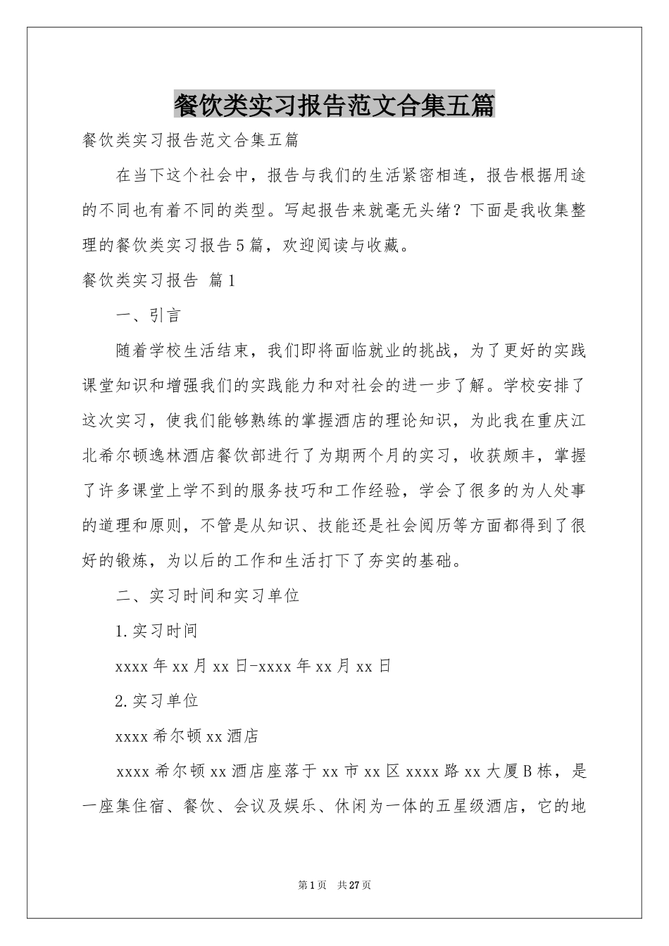 餐饮类实习报告范本合集五篇_第1页