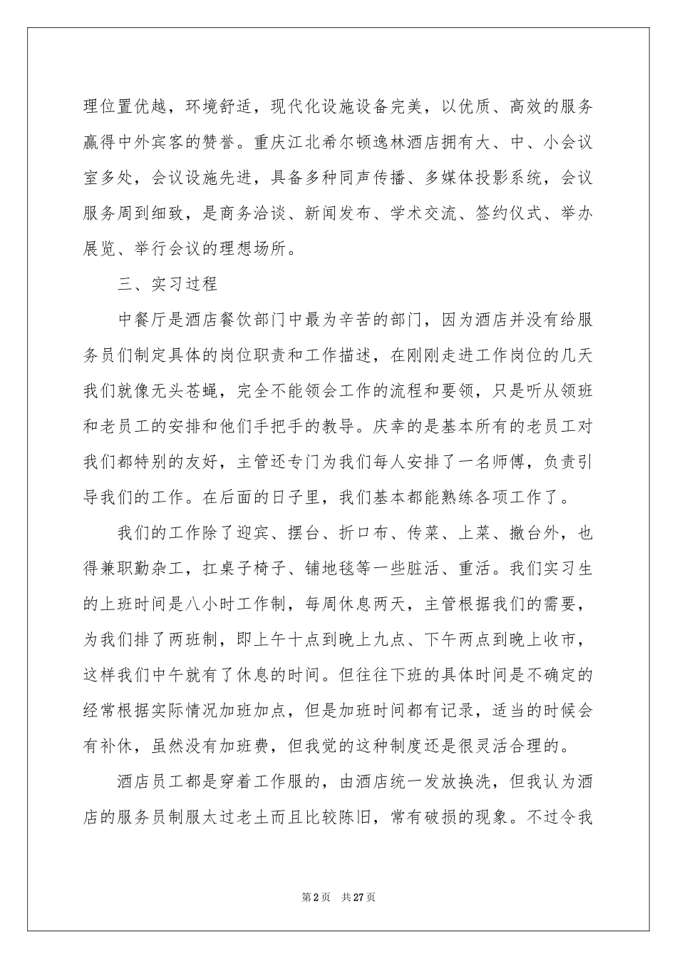 餐饮类实习报告范本合集五篇_第2页