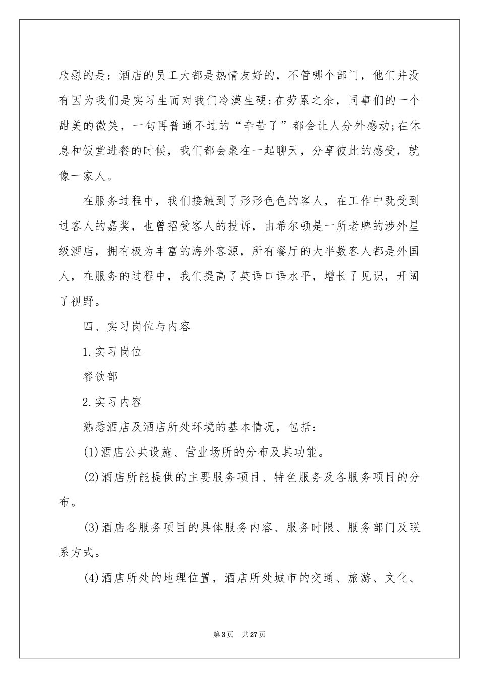 餐饮类实习报告范本合集五篇_第3页
