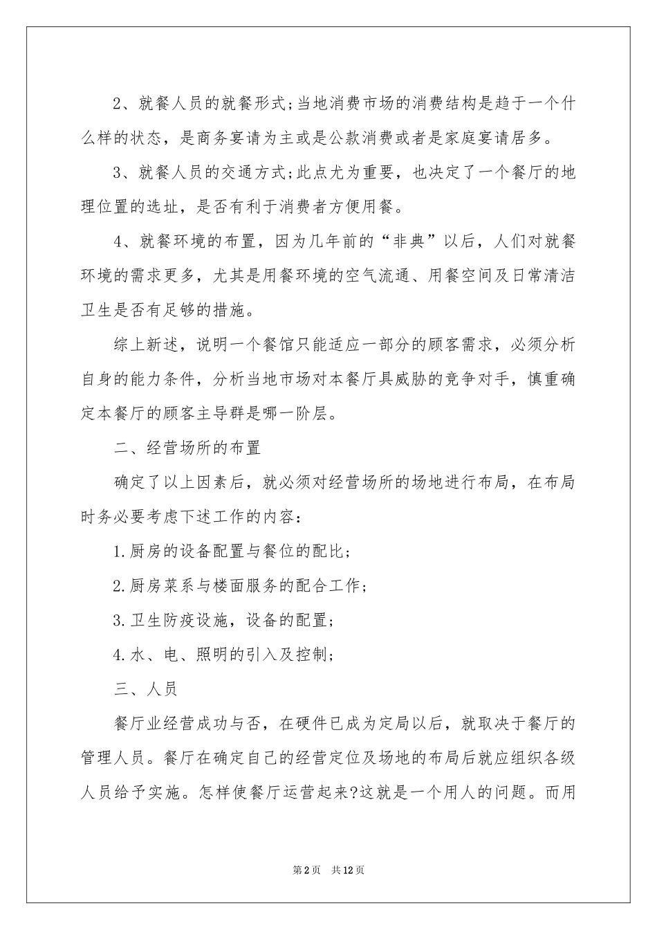 餐饮管理方案_第2页