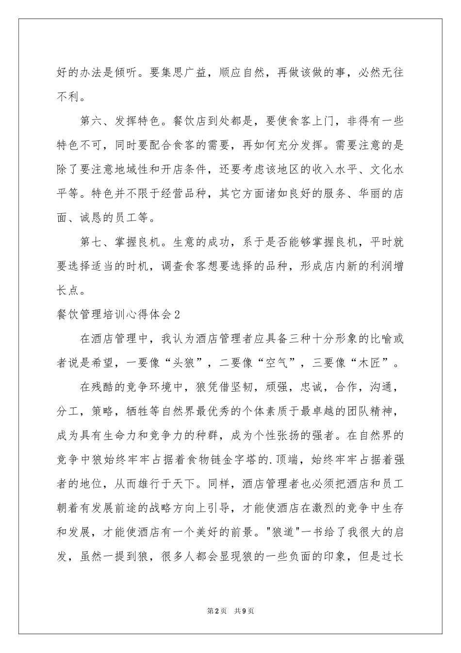 餐饮管理培训体会心得_第2页
