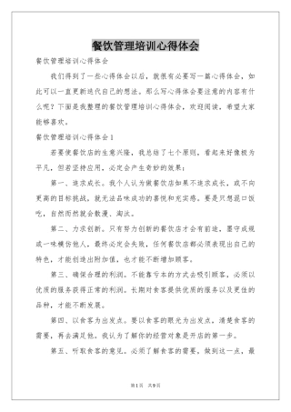 餐饮管理培训体会心得