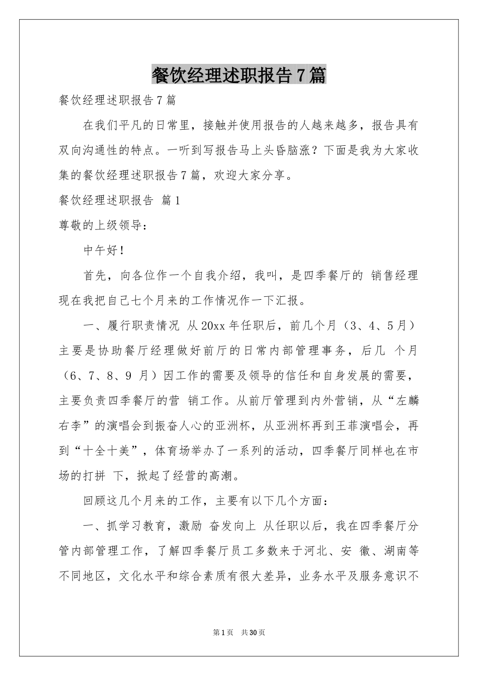 餐饮经理述职报告7篇_第1页