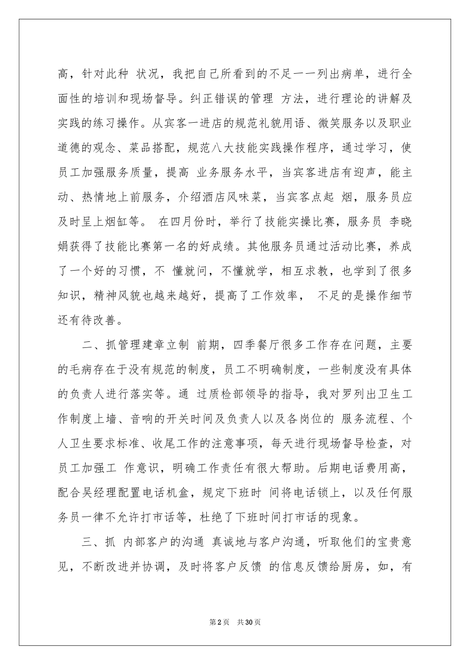 餐饮经理述职报告7篇_第2页