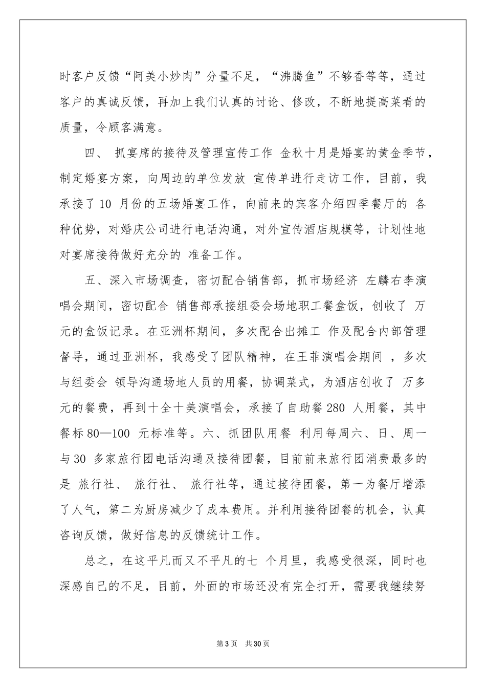 餐饮经理述职报告7篇_第3页