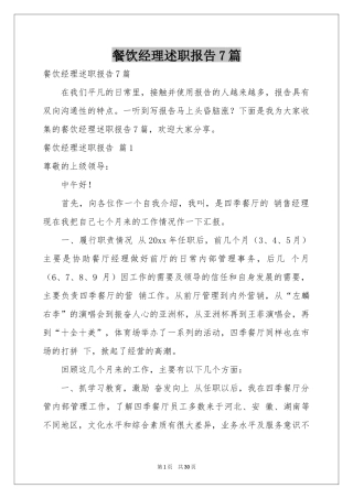 餐饮经理述职报告7篇