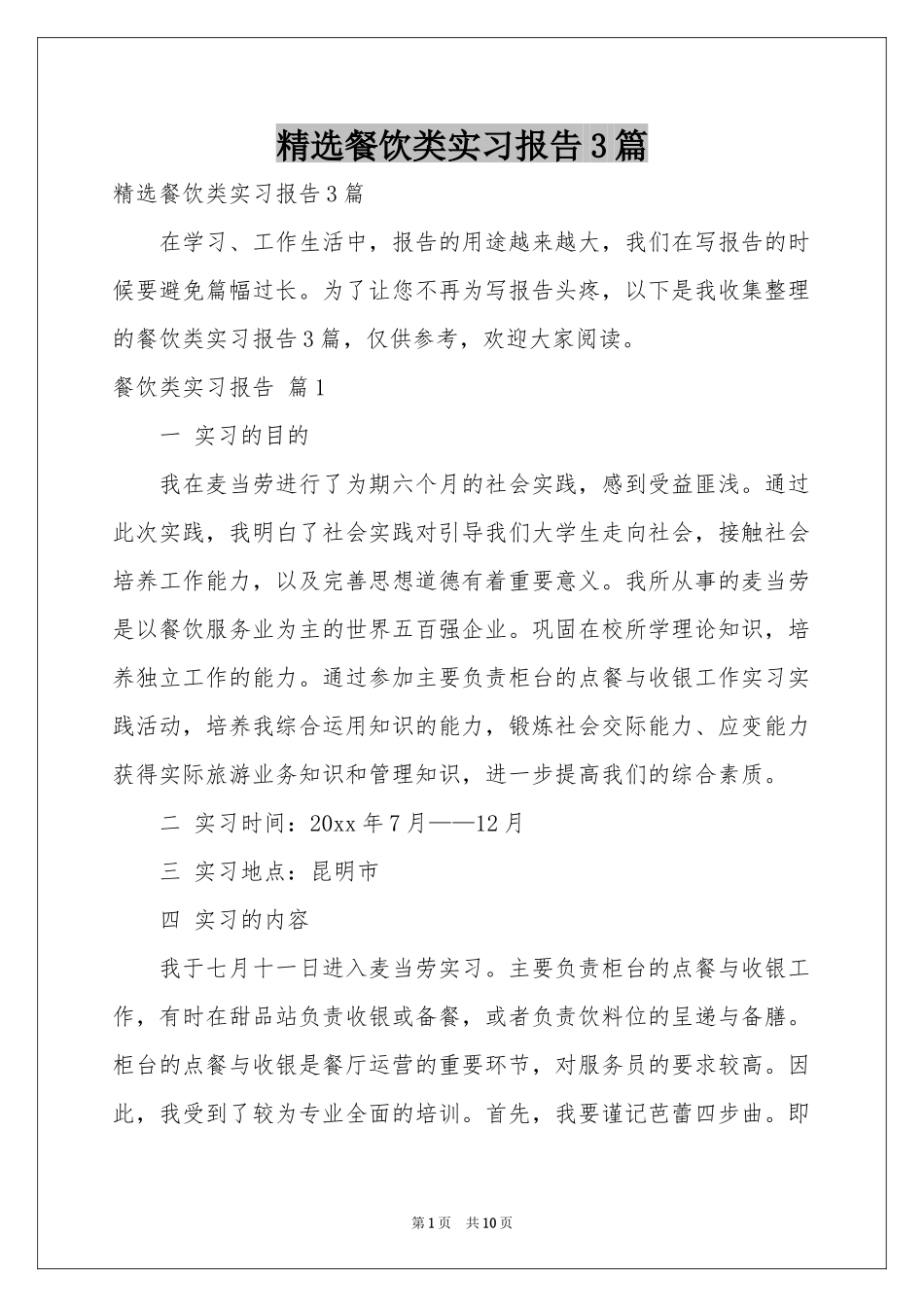 餐饮类实习报告3篇_第1页
