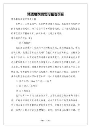 餐饮类实习报告3篇