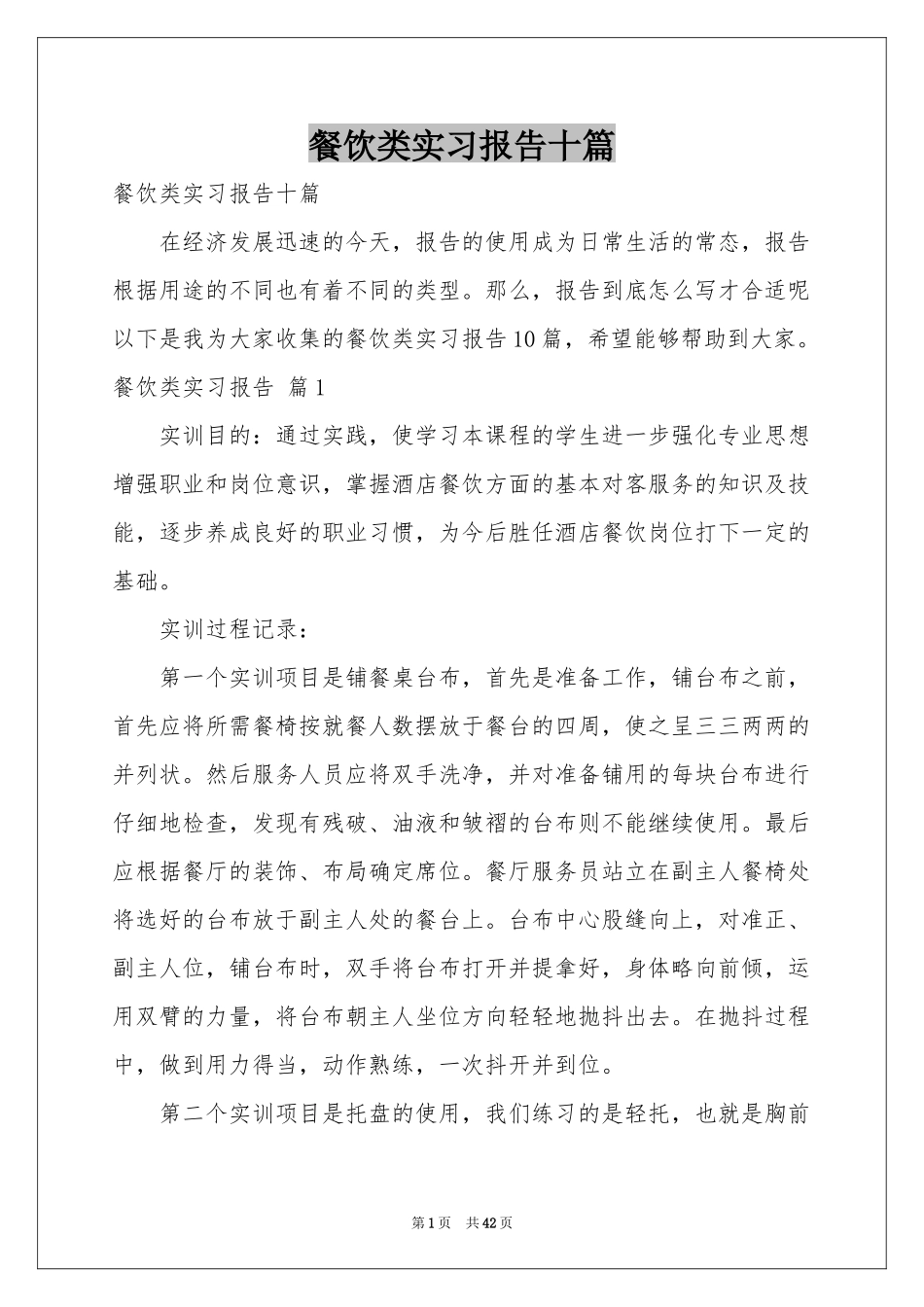 餐饮类实习报告十篇_第1页