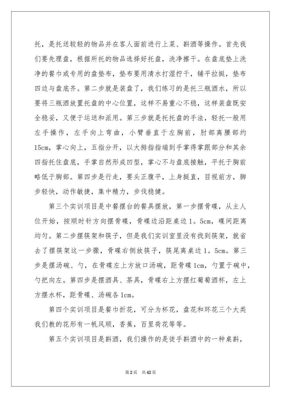 餐饮类实习报告十篇_第2页