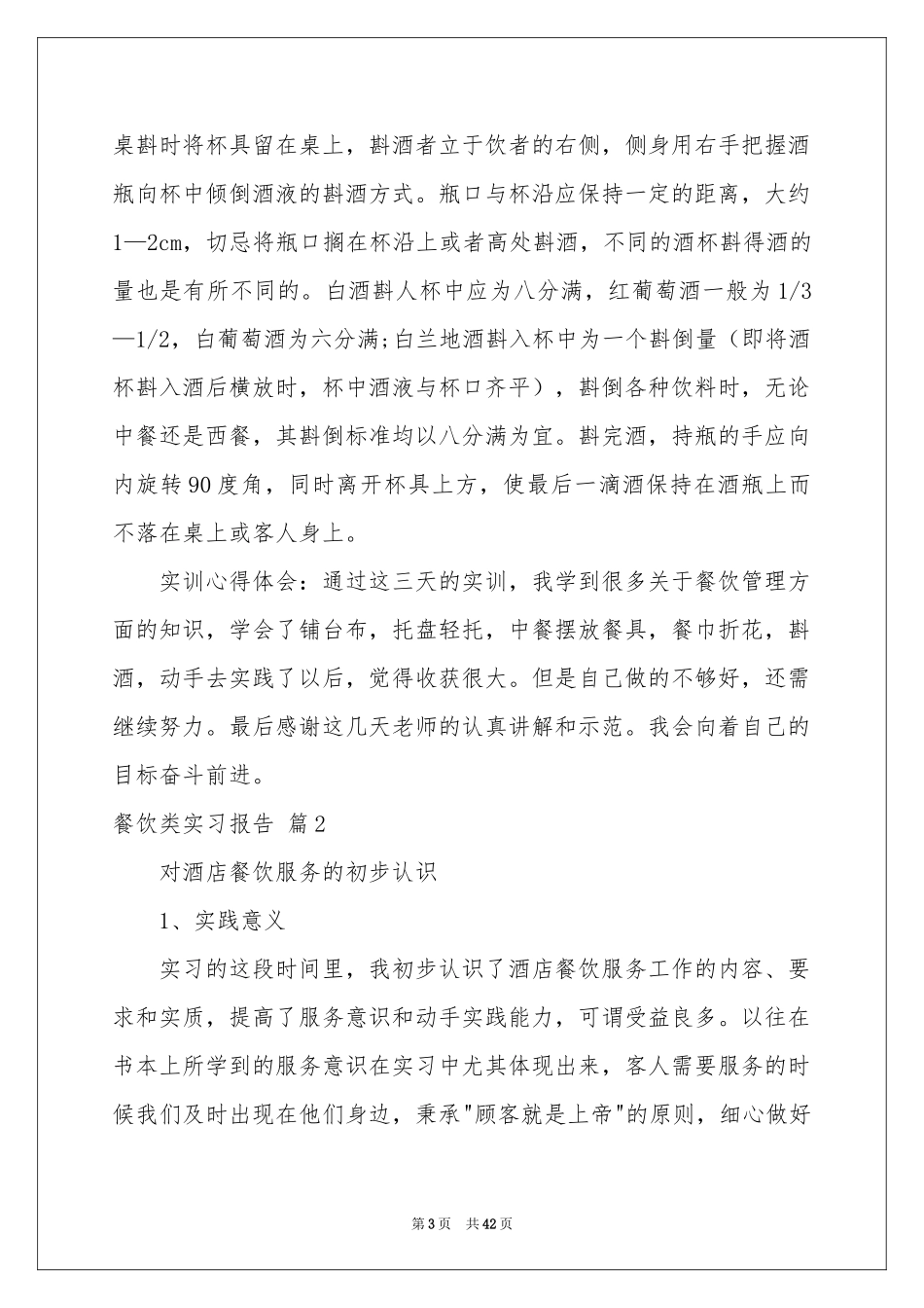 餐饮类实习报告十篇_第3页