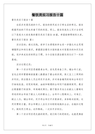 餐饮类实习报告十篇